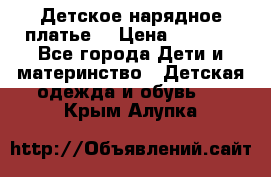 Детское нарядное платье  › Цена ­ 1 000 - Все города Дети и материнство » Детская одежда и обувь   . Крым,Алупка